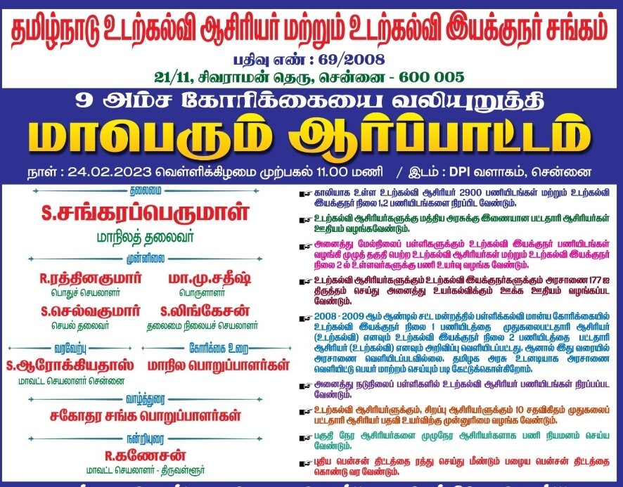 பள்ளிக்கல்வி ஆணையராகம் முன்பு 24.02.23 ஆர்ப்பாட்டம்